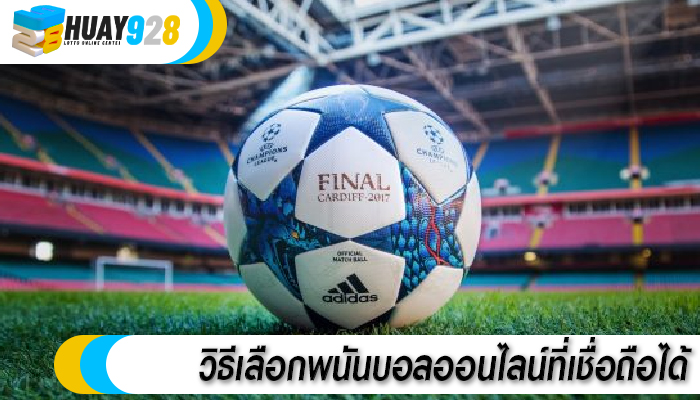 วิธีเลือกพนันบอลออนไลน์ที่เชื่อถือได้