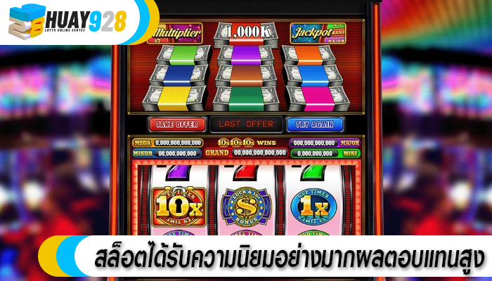 สล็อตได้รับความนิยมอย่างมากผลตอบแทนสูง