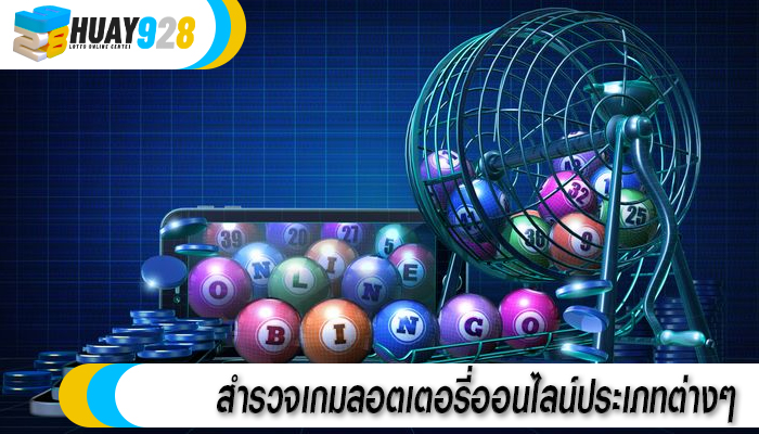 สำรวจเกมลอตเตอรี่ออนไลน์ประเภทต่างๆ 