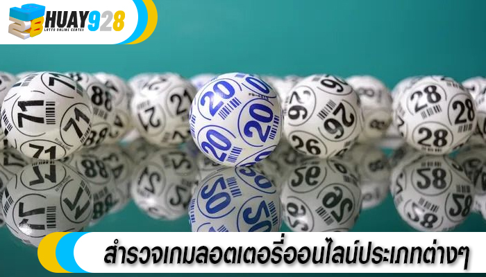 สำรวจเกมลอตเตอรี่ออนไลน์ประเภทต่างๆ 