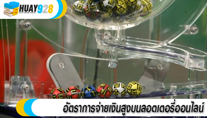 อัตราการจ่ายเงินสูงบนลอตเตอรี่ออนไลน์