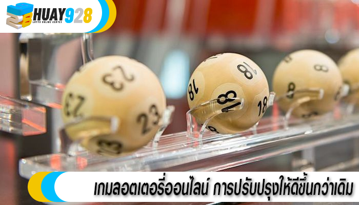 เกมลอตเตอรี่ออนไลน์ การปรับปรุงให้ดีขึ้นกว่าเดิม