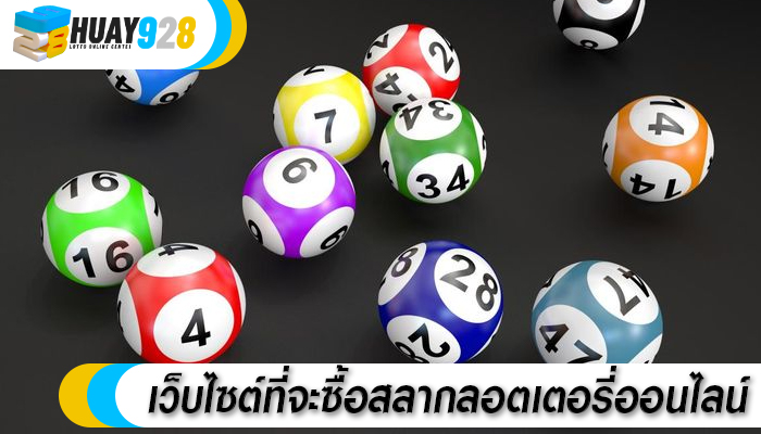 เว็บไซต์ที่จะซื้อสลากลอตเตอรี่ออนไลน์