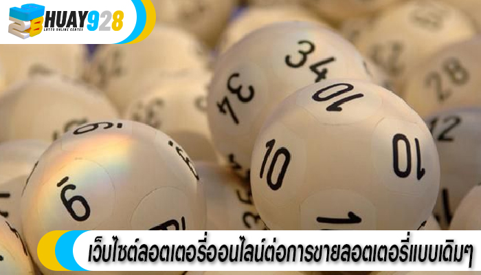 เว็บไซต์ลอตเตอรี่ออนไลน์ต่อการขายลอตเตอรี่แบบเดิมๆ