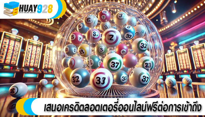 เสนอเครดิตลอตเตอรี่ออนไลน์ฟรีต่อการเข้าถึง