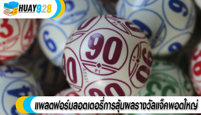 แพลตฟอร์มลอตเตอรี่การลุ้นผลรางวัลแจ็คพอตใหญ่