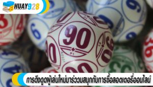การดึงดูดผู้เล่นใหม่มาร่ววมสนุกกับการซื้อลอตเตอรี่ออนไลน์