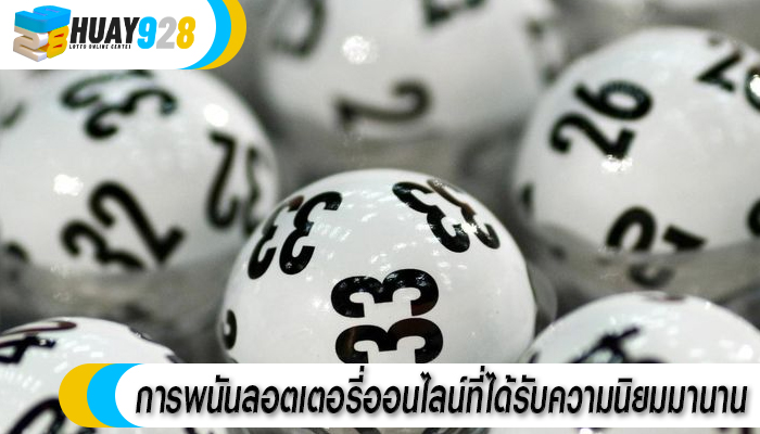 การพนันลอตเตอรี่ออนไลน์ที่ได้รับความนิยมมานาน
