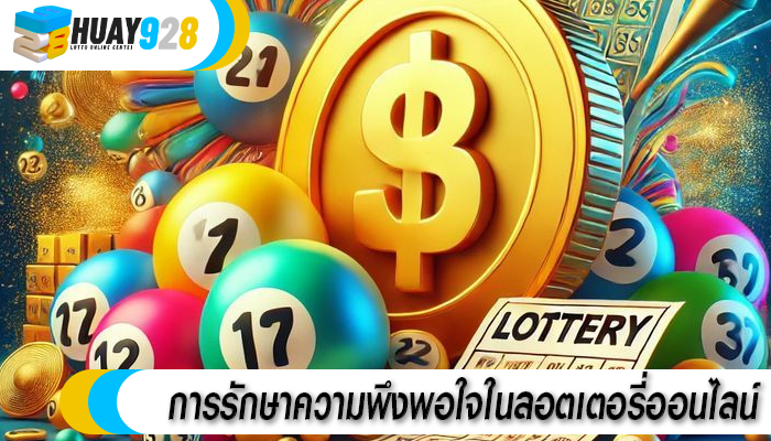 การรักษาความพึงพอใจในลอตเตอรี่ออนไลน์