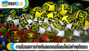 การรับรองการจ่ายเงินลอตเตอรี่ออนไลน์อย่างยุติธรรม