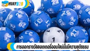 การออกรางวัลลอตเตอรี่ออนไลน์นั้นมีความยุติธรรม