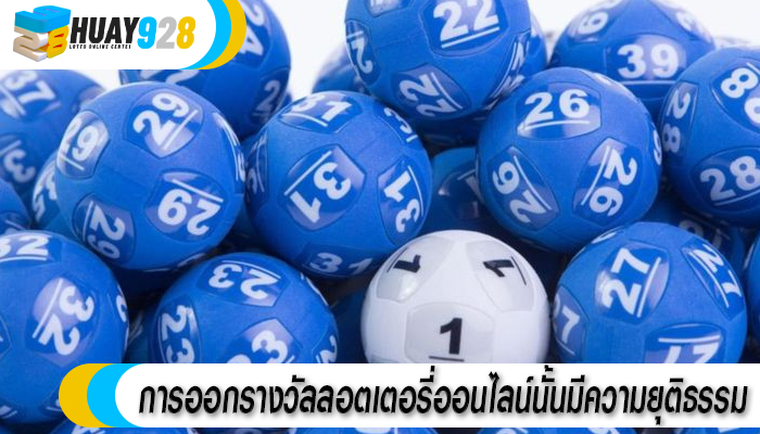 การออกรางวัลลอตเตอรี่ออนไลน์นั้นมีความยุติธรรม