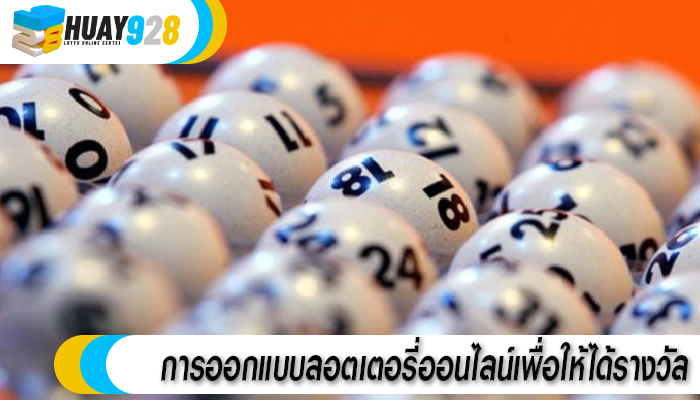 การออกแบบลอตเตอรี่ออนไลน์เพื่อให้ได้รางวัล
