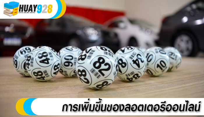 การเพิ่มขึ้นของลอตเตอรีออนไลน์