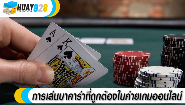 การเล่นบาคาร่าที่ถูกต้องในค่ายเกมออนไลน์