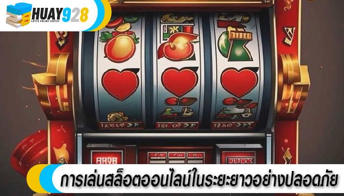 การเล่นสล็อตออนไลน์ในระยะยาวอย่างปลอดภัย