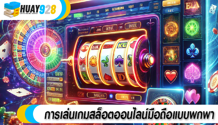 การเล่นเกมสล็อตออนไลน์มือถือแบบพกพา