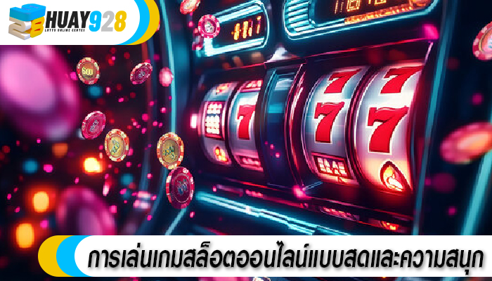 การเล่นเกมสล็อตออนไลน์แบบสดและความสนุก