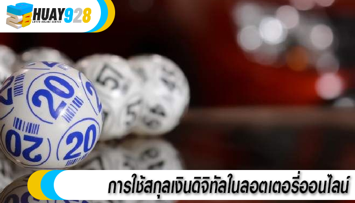 การใช้สกุลเงินดิจิทัลในลอตเตอรี่ออนไลน์