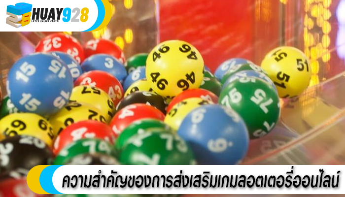 ความสำคัญของการส่งเสริมเกมลอตเตอรี่ออนไลน์