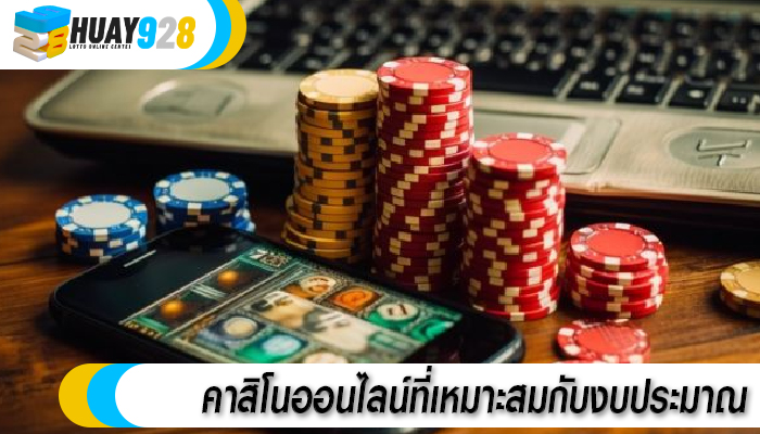 คาสิโนออนไลน์ที่เหมาะสมกับงบประมาณ