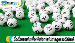 ซื้อตั๋วหลายใบเพื่อเพิ่มโอกาสในการถูกรางวัลใหญ่