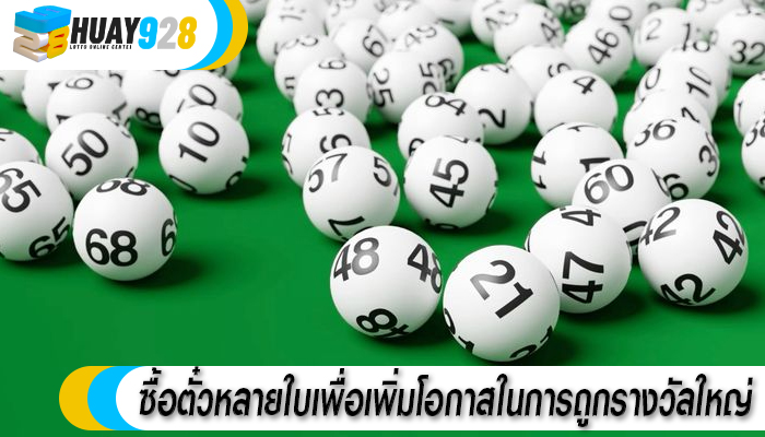 ซื้อตั๋วหลายใบเพื่อเพิ่มโอกาสในการถูกรางวัลใหญ่