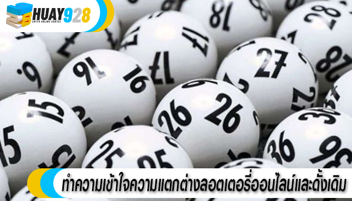 ทำความเข้าใจความแตกต่างลอตเตอรี่ออนไลน์และดั้งเดิม