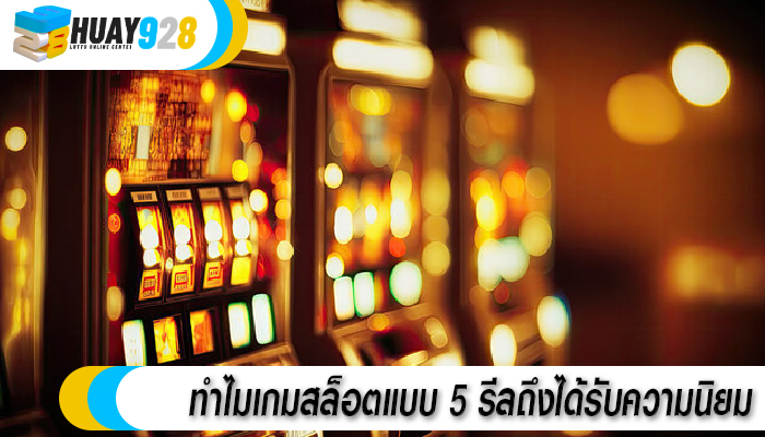 ทำไมเกมสล็อตแบบ 5 รีลถึงได้รับความนิยม