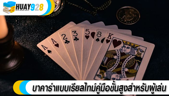 บาคาร่าแบบเรียลไทม์คู่มือขั้นสูงสำหรับผู้เล่น