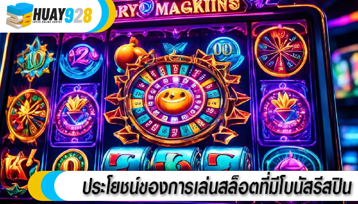 ประโยชน์ของการเล่นสล็อตที่มีโบนัสรีสปิน