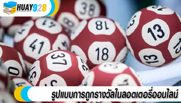 รูปแบบการถูกรางวัลในลอตเตอรี่ออนไลน์