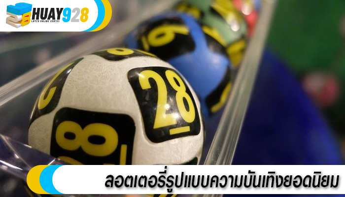 ลอตเตอรี่รูปแบบความบันเทิงยอดนิยม