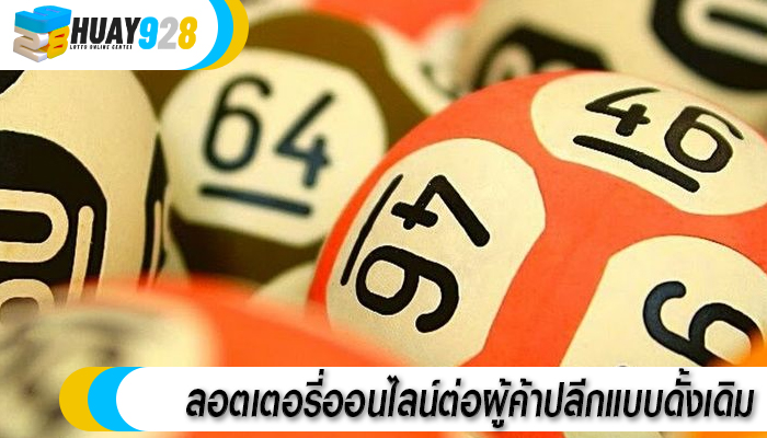 ลอตเตอรี่ออนไลน์ต่อผู้ค้าปลีกแบบดั้งเดิม