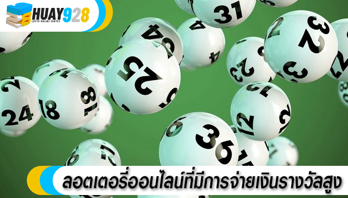 ลอตเตอรี่ออนไลน์ที่มีการจ่ายเงินรางวัลสูง