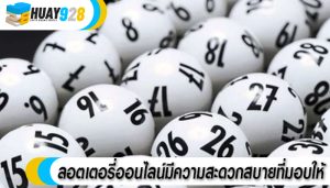ลอตเตอรี่ออนไลน์มีความสะดวกสบายที่มอบให้