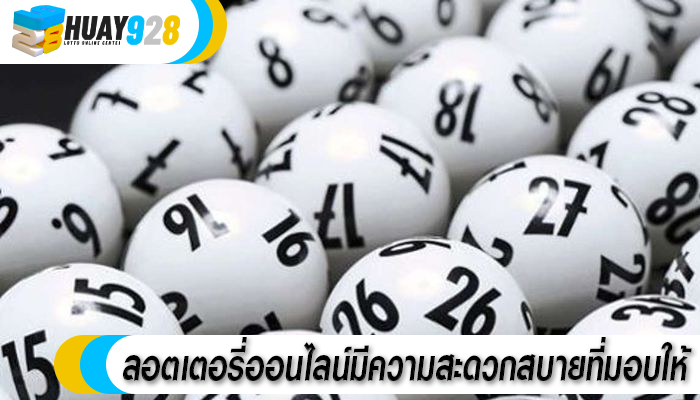 ลอตเตอรี่ออนไลน์มีความสะดวกสบายที่มอบให้