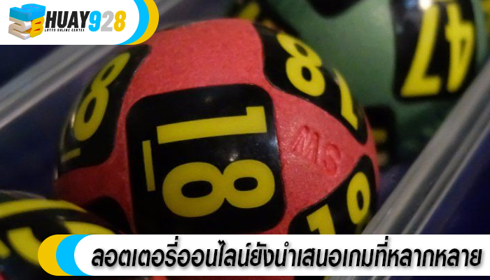 ลอตเตอรี่ออนไลน์ยังนำเสนอเกมที่หลากหลาย