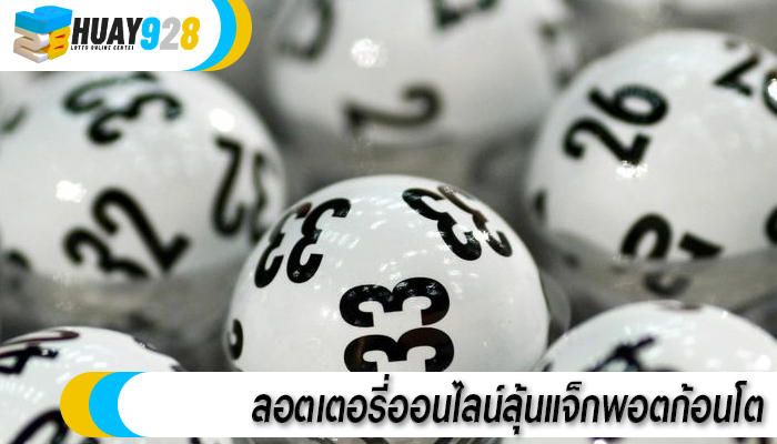 ลอตเตอรี่ออนไลน์ลุ้นแจ็กพอตก้อนโต