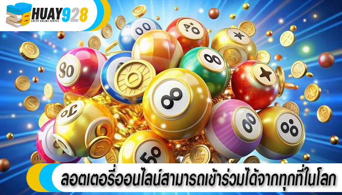 ลอตเตอรี่ออนไลน์สามารถเข้าร่วมได้จากทุกที่ในโลก