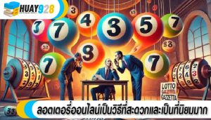 ลอตเตอรี่ออนไลน์เป็นวิธีที่สะดวกและเป็นที่นิยมมาก