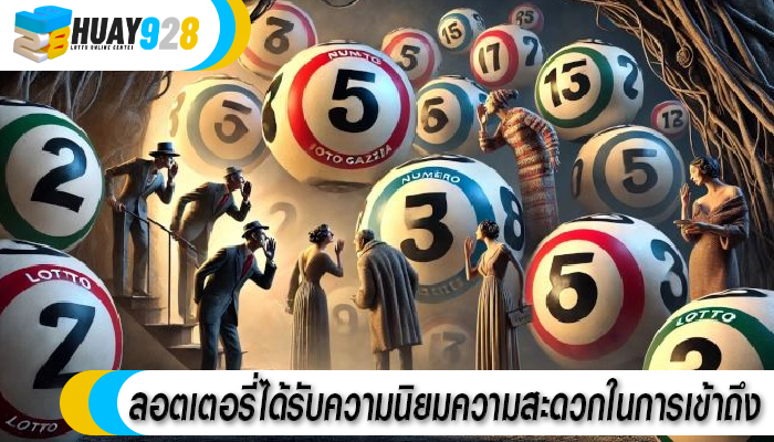 ลอตเตอรี่ได้รับความนิยมความสะดวกในการเข้าถึง