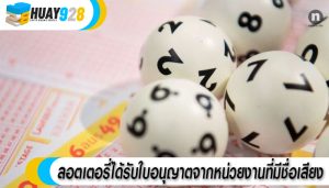 ลอตเตอรี่ได้รับใบอนุญาตจากหน่วยงานที่มีชื่อเสียง