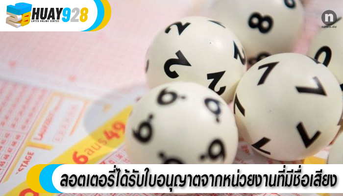 ลอตเตอรี่ได้รับใบอนุญาตจากหน่วยงานที่มีชื่อเสียง