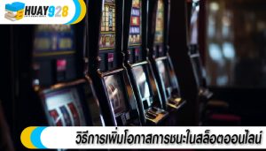 วิธีการเพิ่มโอกาสการชนะในสล็อตออนไลน์