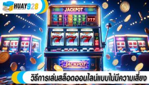 วิธีการเล่นสล็อตออนไลน์แบบไม่มีความเสี่ยง