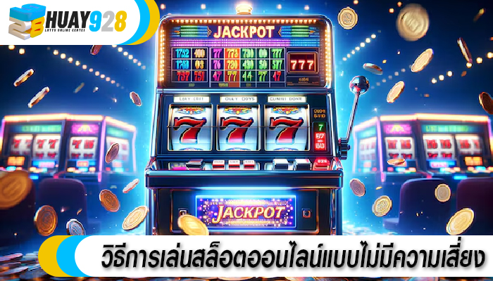 วิธีการเล่นสล็อตออนไลน์แบบไม่มีความเสี่ยง