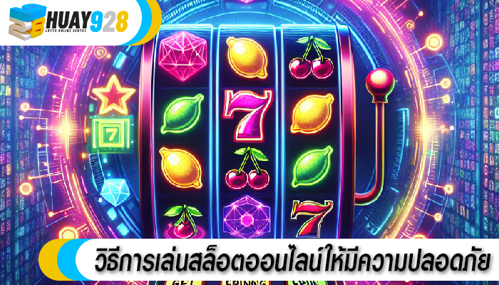 วิธีการเล่นสล็อตออนไลน์ให้มีความปลอดภัย