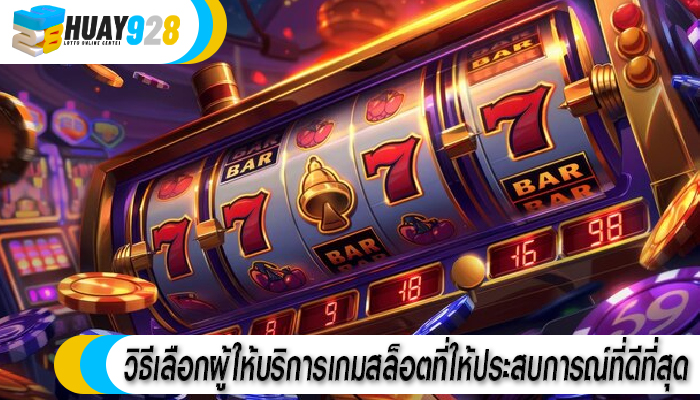 วิธีเลือกผู้ให้บริการเกมสล็อตที่ให้ประสบการณ์ที่ดีที่สุด