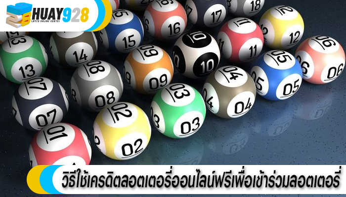 วิธีใช้เครดิตลอตเตอรี่ออนไลน์ฟรีเพื่อเข้าร่วมลอตเตอรี่